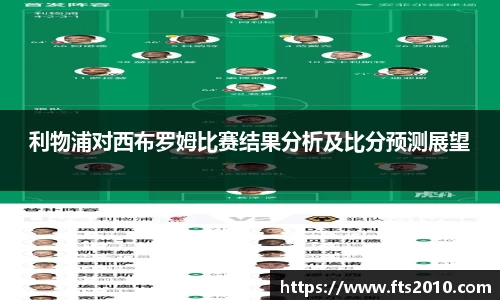利物浦对西布罗姆比赛结果分析及比分预测展望
