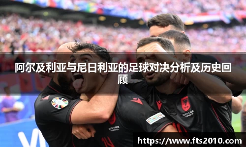 阿尔及利亚与尼日利亚的足球对决分析及历史回顾