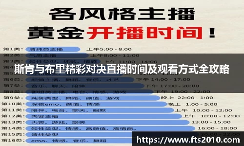 斯肯与布里精彩对决直播时间及观看方式全攻略