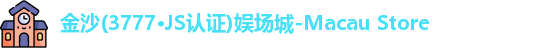 金沙3777js